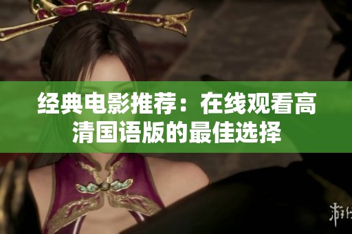 经典电影推荐：在线观看高清国语版的最佳选择