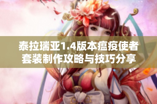 泰拉瑞亚1.4版本瘟疫使者套装制作攻略与技巧分享