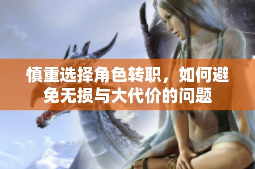 慎重选择角色转职，如何避免无损与大代价的问题