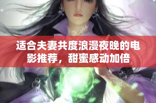 适合夫妻共度浪漫夜晚的电影推荐，甜蜜感动加倍