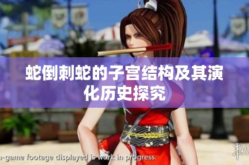 蛇倒刺蛇的子宫结构及其演化历史探究