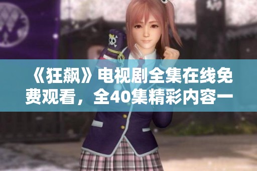 《狂飙》电视剧全集在线免费观看，全40集精彩内容一网打尽