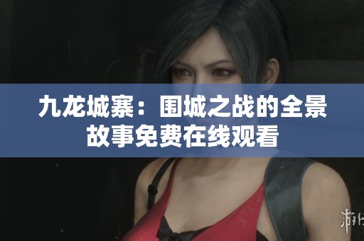 九龙城寨：围城之战的全景故事免费在线观看