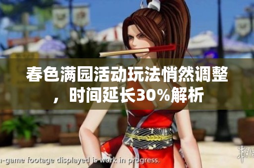 春色满园活动玩法悄然调整，时间延长30%解析