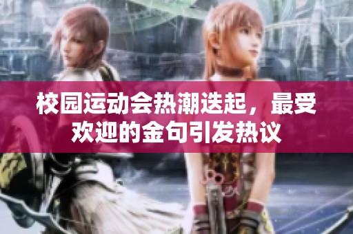 校园运动会热潮迭起，最受欢迎的金句引发热议