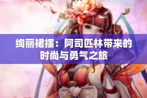绚丽裙摆：阿司匹林带来的时尚与勇气之旅