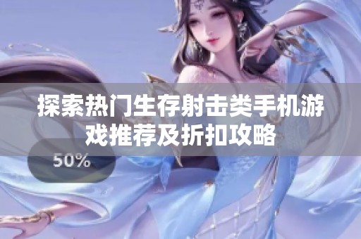 探索热门生存射击类手机游戏推荐及折扣攻略
