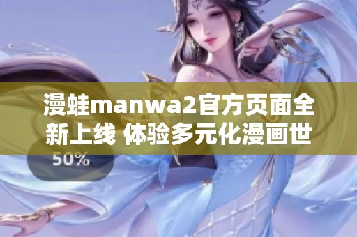漫蛙manwa2官方页面全新上线 体验多元化漫画世界