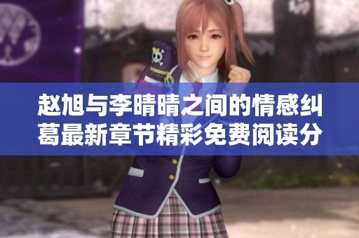 赵旭与李晴晴之间的情感纠葛最新章节精彩免费阅读分享