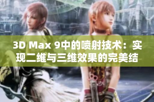 3D Max 9中的喷射技术：实现二维与三维效果的完美结合
