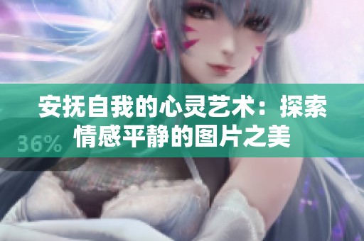 安抚自我的心灵艺术：探索情感平静的图片之美