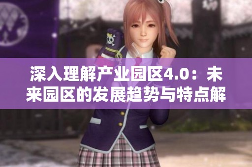 深入理解产业园区4.0：未来园区的发展趋势与特点解析