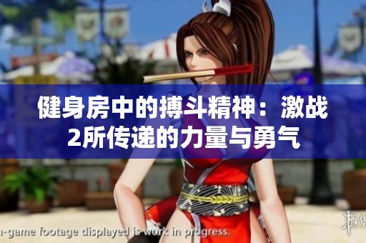 健身房中的搏斗精神：激战2所传递的力量与勇气