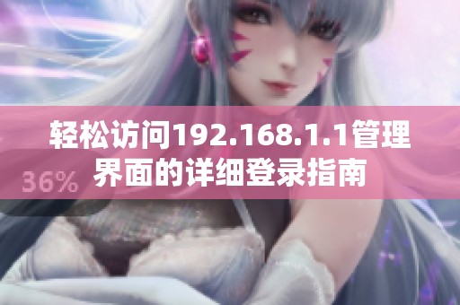 轻松访问192.168.1.1管理界面的详细登录指南