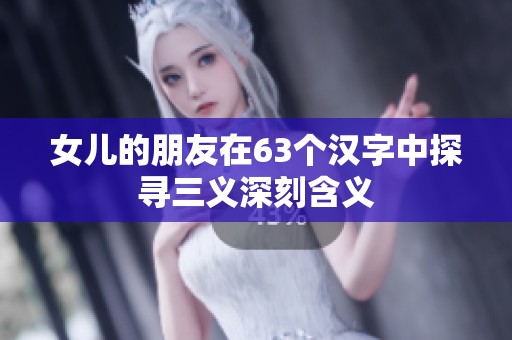 女儿的朋友在63个汉字中探寻三义深刻含义