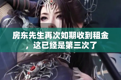 房东先生再次如期收到租金，这已经是第三次了