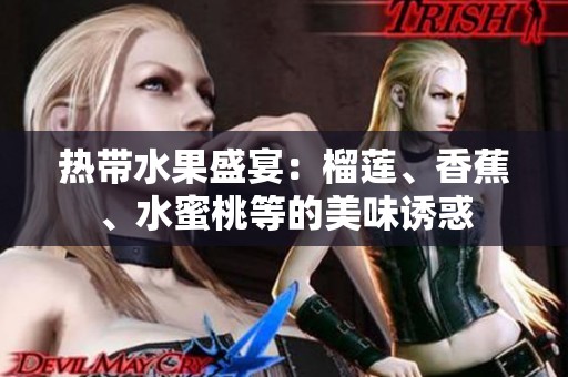 热带水果盛宴：榴莲、香蕉、水蜜桃等的美味诱惑