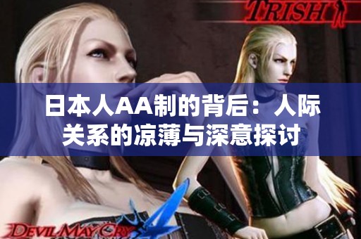 日本人AA制的背后：人际关系的凉薄与深意探讨
