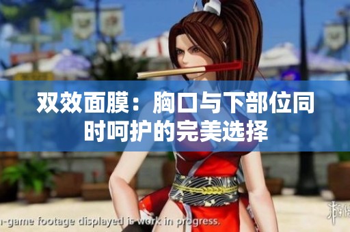 双效面膜：胸口与下部位同时呵护的完美选择