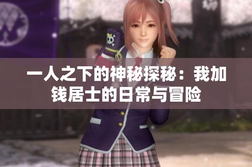 一人之下的神秘探秘：我加钱居士的日常与冒险