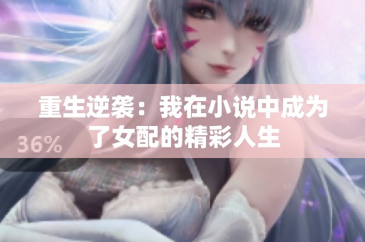 重生逆袭：我在小说中成为了女配的精彩人生