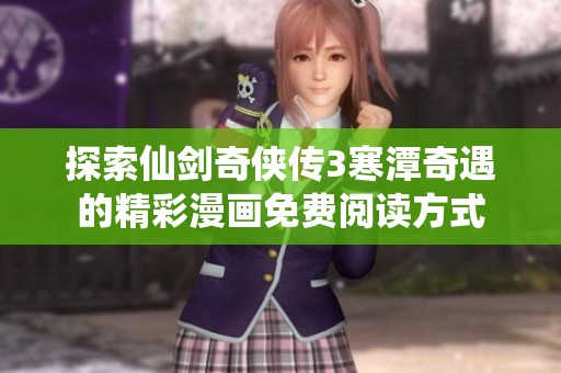 探索仙剑奇侠传3寒潭奇遇的精彩漫画免费阅读方式