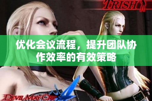优化会议流程，提升团队协作效率的有效策略