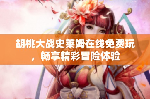 胡桃大战史莱姆在线免费玩，畅享精彩冒险体验