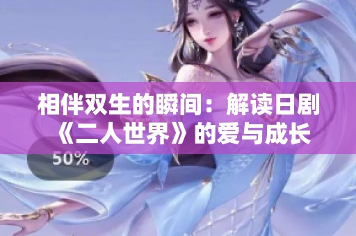 相伴双生的瞬间：解读日剧《二人世界》的爱与成长