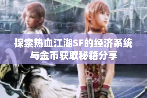 探索热血江湖SF的经济系统与金币获取秘籍分享