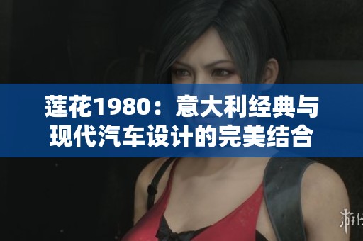莲花1980：意大利经典与现代汽车设计的完美结合