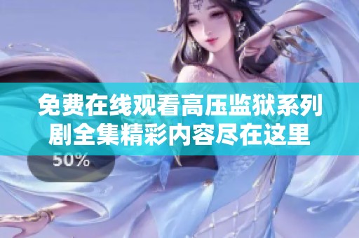 免费在线观看高压监狱系列剧全集精彩内容尽在这里