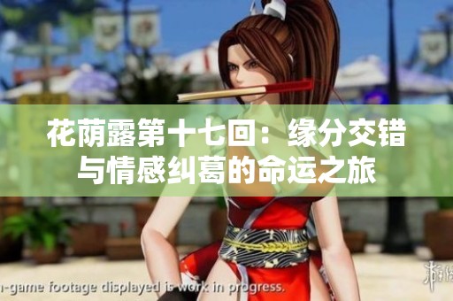 花荫露第十七回：缘分交错与情感纠葛的命运之旅