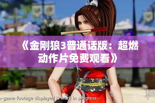 《金刚狼3普通话版：超燃动作片免费观看》