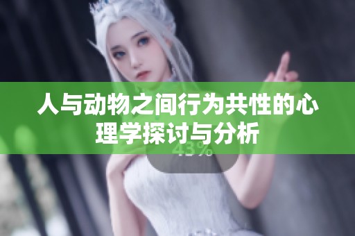 人与动物之间行为共性的心理学探讨与分析