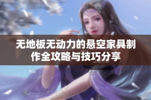 无地板无动力的悬空家具制作全攻略与技巧分享