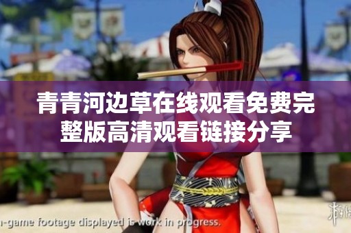 青青河边草在线观看免费完整版高清观看链接分享