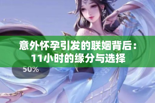 意外怀孕引发的联姻背后：11小时的缘分与选择