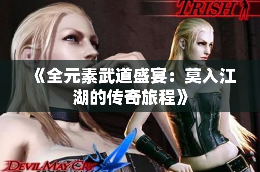 《全元素武道盛宴：莫入江湖的传奇旅程》