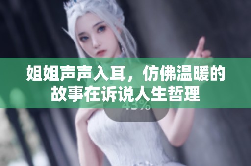 姐姐声声入耳，仿佛温暖的故事在诉说人生哲理