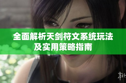 全面解析天剑符文系统玩法及实用策略指南