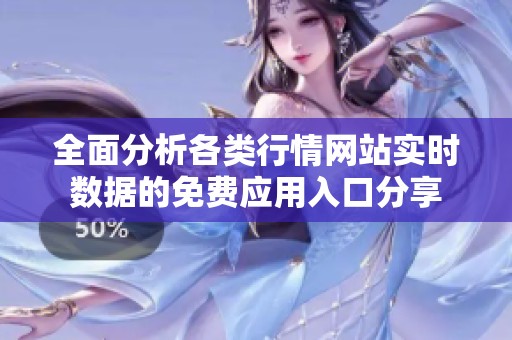 全面分析各类行情网站实时数据的免费应用入口分享