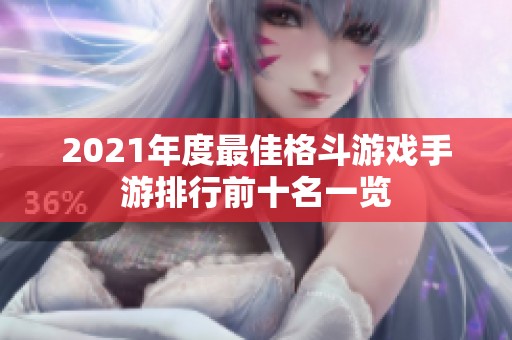 2021年度最佳格斗游戏手游排行前十名一览