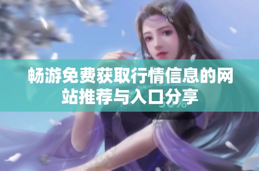 畅游免费获取行情信息的网站推荐与入口分享