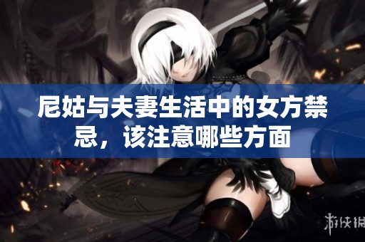 尼姑与夫妻生活中的女方禁忌，该注意哪些方面