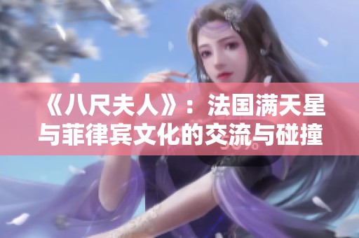 《八尺夫人》：法国满天星与菲律宾文化的交流与碰撞