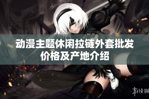 动漫主题休闲拉链外套批发价格及产地介绍