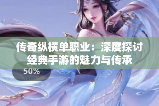 传奇纵横单职业：深度探讨经典手游的魅力与传承