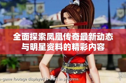 全面探索凤凰传奇最新动态与明星资料的精彩内容