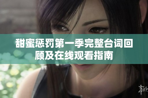 甜蜜惩罚第一季完整台词回顾及在线观看指南